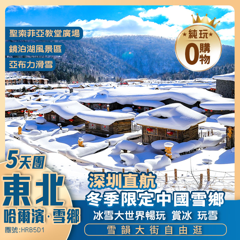 深圳往返-季節限定 哈爾濱亞布力雪鄉 純玩5天團 【3晚當地5星+ 1晚雪鄉民宿】