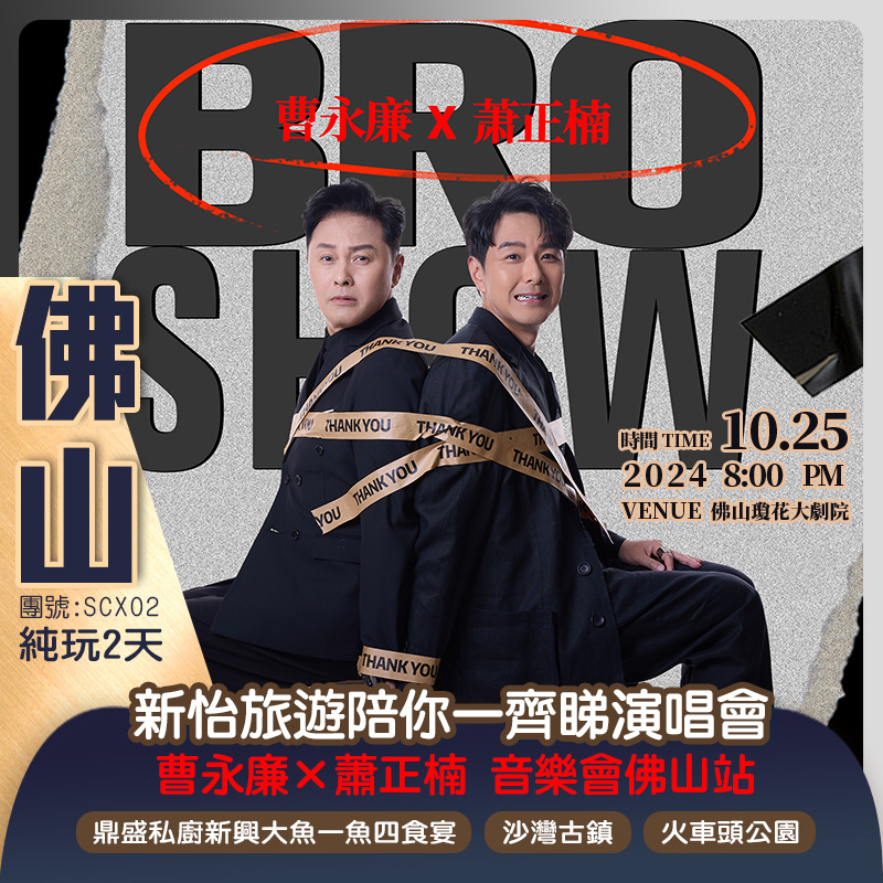 【BRO SHOW LIVE IN FOSHAN】曹永廉×蕭正楠 音樂會佛山站 品嚐廣府地道美食民間私廚《鼎盛私廚新興大魚一魚四食宴》 《根哥金獎燒雞宴》 純玩2天團