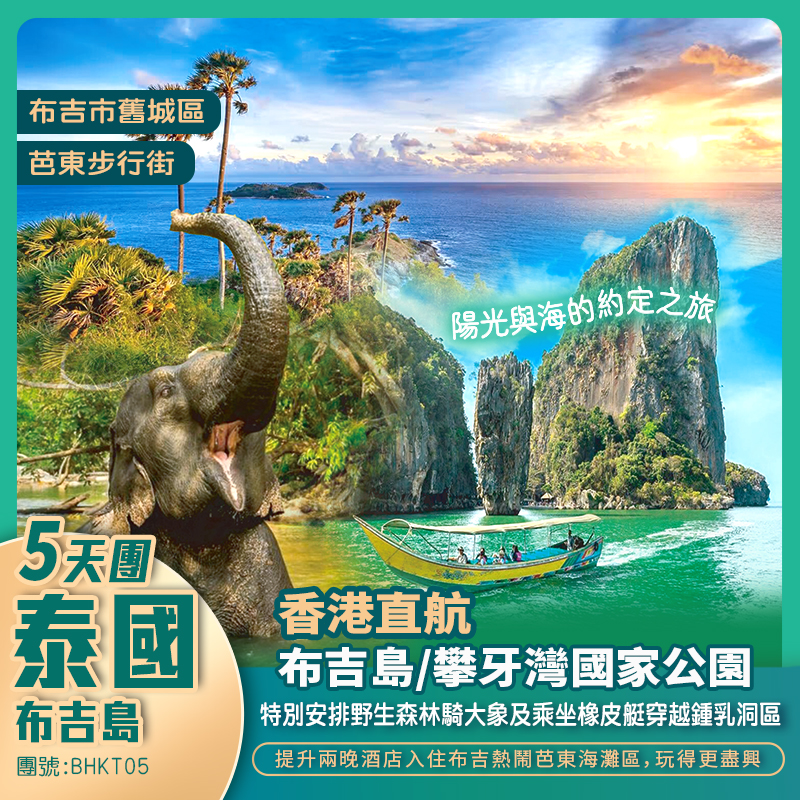 陽光與海的約定之旅‧布吉島5天